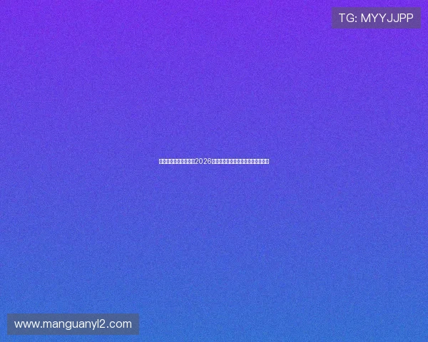 乐鱼娱乐官网全面解读2026世界杯热门球队表现与晋级形势分析